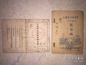 1960年上海行知中学高中毕业纪念册、油印校长马侣贤、何金山、石如玉题词和学生证合售