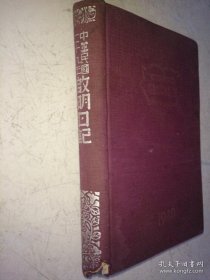 民国抗战时期日记本 基本写满了，记录了一位青年1941年逃难 从上海到香港一直到昆明，以及1945年8月10日在昆明知道日本投降消息后狂喜、还乡赋等内容