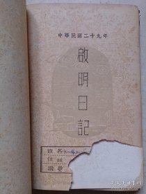 民国抗战时期日记本 基本写满了，记录了一位青年1941年逃难 从上海到香港一直到昆明，以及1945年8月10日在昆明知道日本投降消息后狂喜、还乡赋等内容