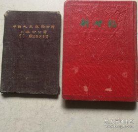 1957年中国人民保险公司 上海分公司孔繁锡的日记本 和成立一周年纪念手册 二本合售