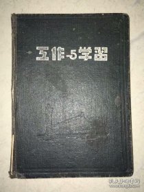1954-1955年上海商业工会干部的笔记本 写有柯庆施、胡铁生、马天水、许之桢报告等内容