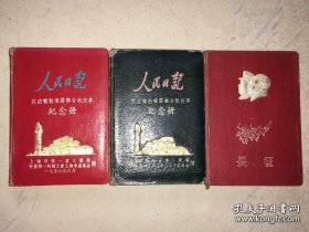 1957年上海一机部工会调到 杭州的上海总工会屏风山疗养院干部 杨伯尧（1932-1976浙江省诸暨人）的日记本、写有1957-1964年间 上海总工会反右时期 柯庆施、马天水、魏文伯、马小弟、王平夷报告等内容