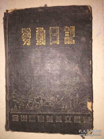 1951年抗美援朝 上海支前运输队 汽车驾驶员日记本