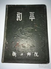 50年代浙江师范学院(杭州大学) 师从姜亮夫 古汉语研究生汪坤玉写的笔记本，写有姜亮夫、任铭善先生讲授记录等内容