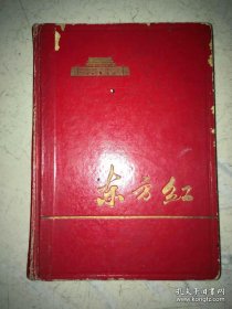 1965-1966年武汉大学 大学生的日记本，写有农村参加四清、串联1966年二次见到毛主席等内容