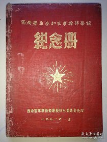 《西南学生参加军事干部学校纪念册》写1952年西南炮兵学校 王明祠、高宗祥、陶兴隐、杨济霸、吕继望、范元福、马俊华、张至、罗匀元、邓绍连、戴朝爵、郭邦俊等 革命老前辈 手写的签名题词