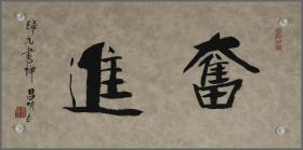 昌明，书法