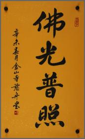 慈舟，书法
