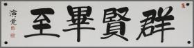 演觉，书法
