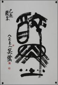 吴燃  书法