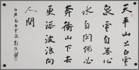 刘伟群，书法作品（生于陕西省富平）