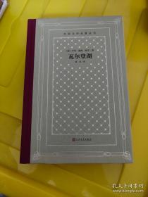 【毛边·网格本】瓦尔登湖 /【法】梭罗 人民文学出版社