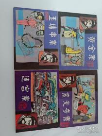 连环画：狄公传奇系列（1）《黄金案》、《迷宫案》、《玉珠串案》、《紫光寺案》 全四册 带盒套 /改编 上海人民美术出版社