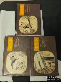 水浒传绘画本 全三册 /上海人民美术出版社 上海人民美术出版社