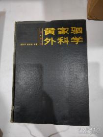 黄家驷外科学 上册 第四版 /吴阶平 人民卫生出版社