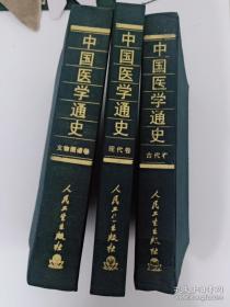 中国医学通史.（文物图谱卷，现代卷，古代卷，）三本合售 /李经纬林昭庚 人民卫生出版社