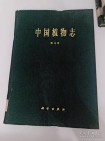 中国植物志第七卷 /中国科学院中国植物志编辑委员会 科学出版社