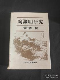 陶渊明研究 （精装） /袁行霈 北京大学出版社