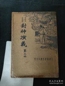 封神演义 第三册 /大达图书供应社刊行 大达图书供应社刊行