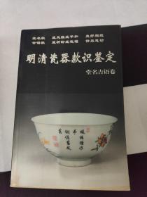 明清瓷器款识鉴定 堂名吉语卷