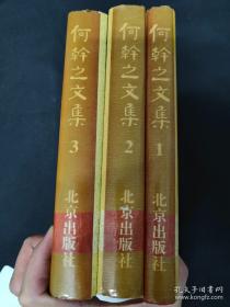 何干之文集（1-3卷全三卷）1993年一版一印印1000套 /何干之 北京出版社
