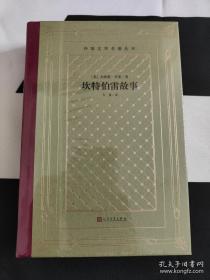 坎特伯雷故事（精装网格本人文社外国文学名著丛书）毛边本 /[英]杰弗雷·乔叟 人民文学出版社