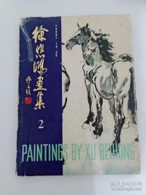 徐悲鸿画集 2 中国画部分 飞禽·走兽 1984年一版一印 /徐悲鸿 北京出版社