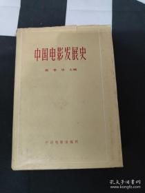 中国电影发展史（1.2） /程季华 中国电影出版社