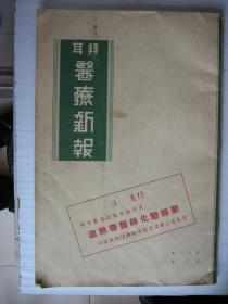 拜耳医疗新报第十八卷第二册