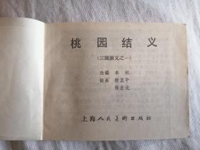 三国演义 连环画 礼品装 4函 48册全 1983年版