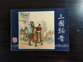 三国演义 连环画 礼品装 4函 48册全 1983年版