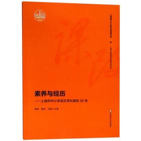 素养与经历：上海市中小学语文学科课改30年