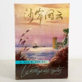 王寿亨旧藏 沙岸风云 1992年一版一印 切口零星黄斑 通篇校点勘误 扉页签名