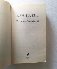 俄文 献给阿尔吉侬的花束 Цветы для Элджернона 丹尼尔·凯斯科幻小说 英文名Flowers for Algernon