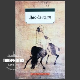 道德经 俄文 Дао дэ цзин （Tao Te Ching）Лао Цзы 内页干净无勾划
