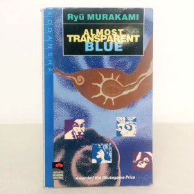 Almost Transparent Blue 村上龙 《限りなく透明に近いブルー 》英译本 平装第一版 带护封