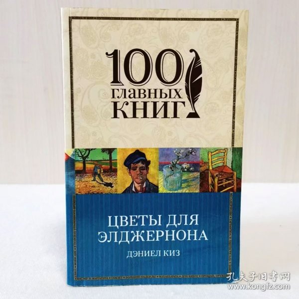 俄文 献给阿尔吉侬的花束 Цветы для Элджернона 丹尼尔·凯斯科幻小说 英文名Flowers for Algernon