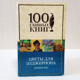 俄文 献给阿尔吉侬的花束 Цветы для Элджернона 丹尼尔·凯斯科幻小说 英文名Flowers for Algernon