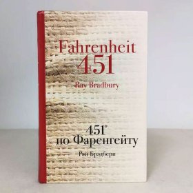 雷·布雷德伯里 华氏451 俄文原版 451° по Фаренгейту （Fahrenheit 451）