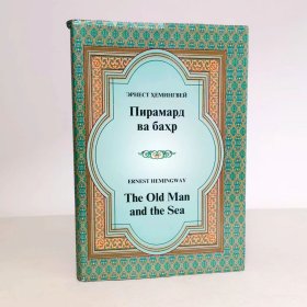 海明威 The Old Man and the Sea 老人与海 英文-塔吉克文双语对照版 大开精装本 铜版纸印刷