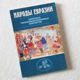 俄文原版论文集 欧亚各民族文明接触问题 народы Евразии  Проблема межцивилизационных контактов