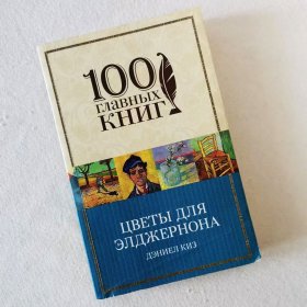 俄文 献给阿尔吉侬的花束 Цветы для Элджернона 丹尼尔·凯斯科幻小说 英文名Flowers for Algernon