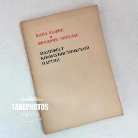 共产党宣言 俄文版 Манифест коммунистической партии 1972年北京出版