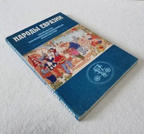 俄文原版论文集 欧亚各民族文明接触问题 народы Евразии  Проблема межцивилизационных контактов