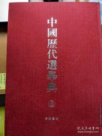 中国历代选举典(宣纸线装、全五册）