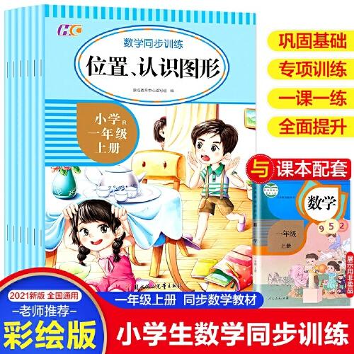 数学同步训练一年级上 全6册 小学生数学思维专项训练 20以内加减法口算题卡 位置和认识图形练习题