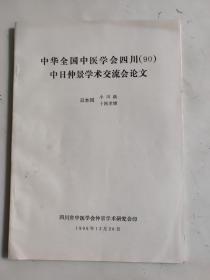 中华全国中医学会四川（90）中日仲景学术交流会论文