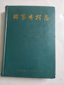 张家井村志（如图自定）