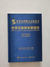 世界互联网发展报告2020