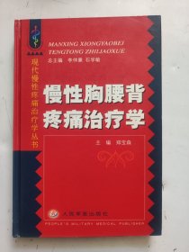 慢性胸腰背疼痛治疗学